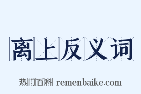 离上反义词是什么意思的图片